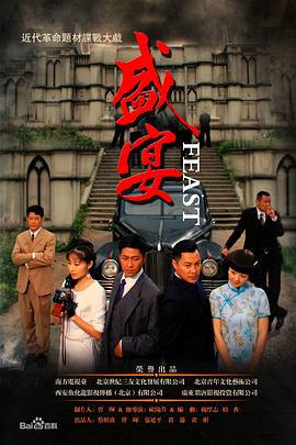 盛宴 (2012)海报