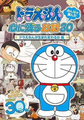 哆啦A梦生日SP：哆啦A梦的重生之日 ドラえもん誕生日スペシャル 「ドラえもんが生まれ変わる日」 (2007)海报
