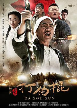 打狗棍 (2013)海报