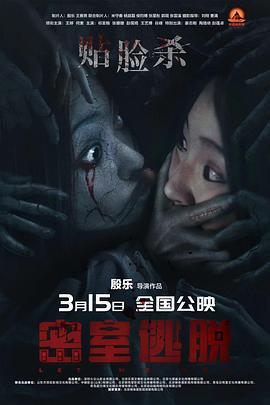 密室逃脱 (2024)海报