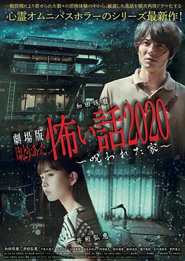 电影版 毛骨悚然撞鬼经 被诅咒的家 劇場版 ほんとうにあった怖い話2020～呪われた家～ (2020)海报