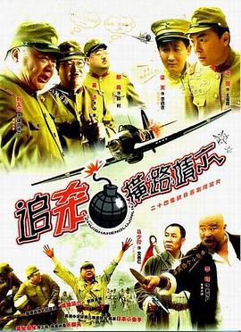 追杀横路靖六 (2008)海报