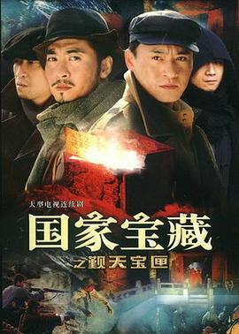 国家宝藏之觐天宝匣 (2007)海报