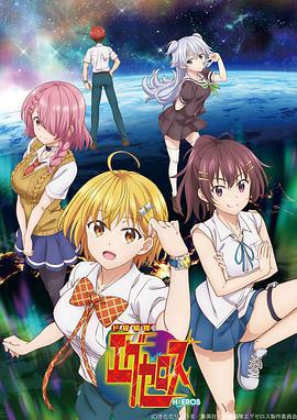 弩级战队H×EROS ド級編隊エグゼロス (2020)海报