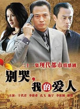 别哭，我的爱人 (2010)海报