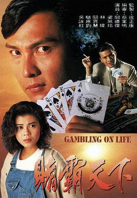 赌霸天下 賭霸天下 (1993)海报