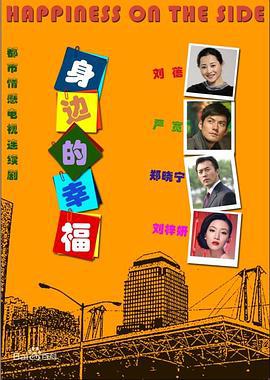 身边的幸福 (2012)海报