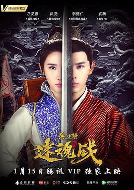 无品大将迷魂战 (2019)海报