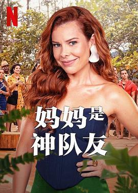 妈妈是神队友 Ilhados com a Sogra (2023)海报
