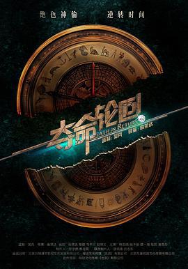 夺命轮回 (2017)海报