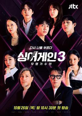 Sing Again：无名歌手战 第三季 싱어게인 3 (2023)海报
