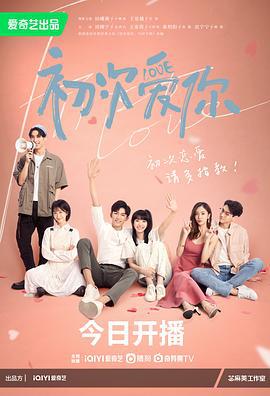 初次爱你 (2022)海报