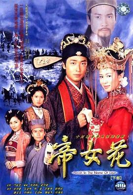 帝女花 (2003)海报