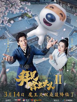 拜见宫主大人2 (2019)海报