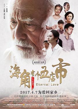 海角有个五店市 (2017)海报