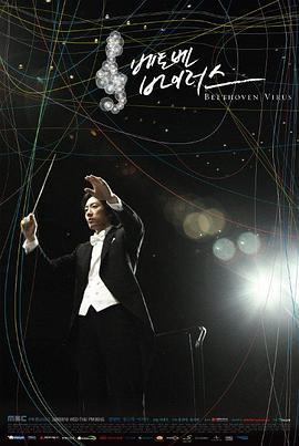 贝多芬病毒 베토벤 바이러스 (2008)海报