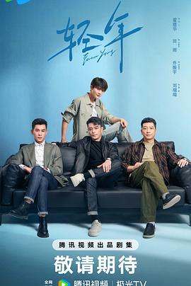 轻年 (2025)海报