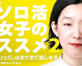 独活女子的推荐 第二季 ソロ活女子のススメ シーズン2 (2022)海报