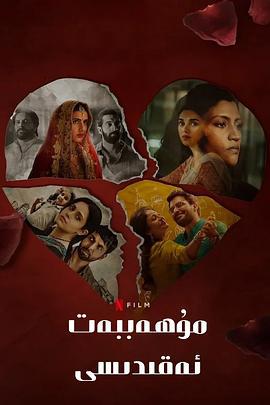爱情蜜语 Ajeeb Daastaans (2021)海报