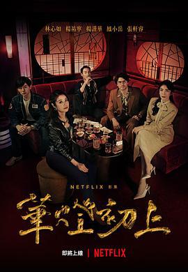 华灯初上 華燈初上 (2021)海报