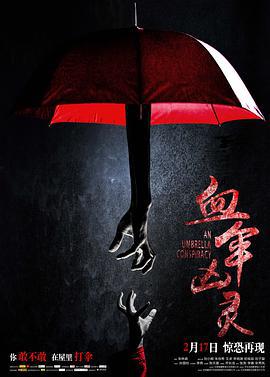 血伞凶灵 (2017)海报