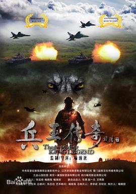 兵王传奇 (2018)海报