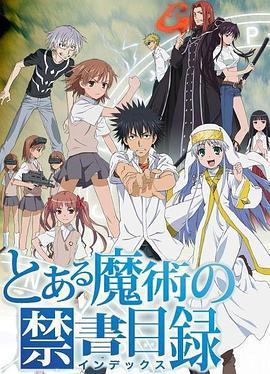 魔法禁书目录 とある魔術の禁書目録 (2008)海报