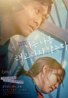 我不解雇自己 나는 나를 해고하지 않는다 (2020)海报
