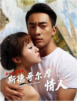 斯德哥尔摩情人 (2018)海报