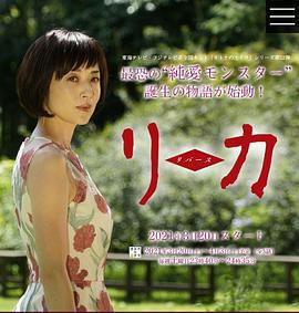 莉香：倒带 リカ～リバース～ (2021)海报