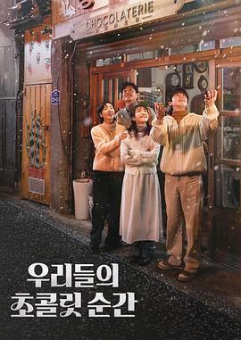 我们的巧克力瞬间 우리들의 초콜릿 순간 (2025)海报