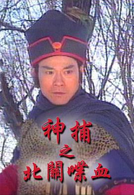 神捕之北关喋血 (1997)海报