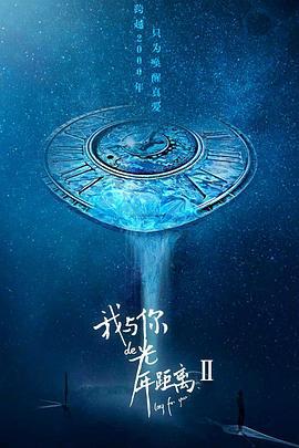 我与你的光年距离2 (2018)海报