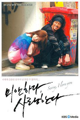 对不起，我爱你 미안하다 사랑한다 (2004)海报