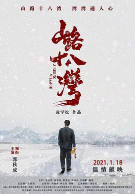 山路十八湾 (2021)海报