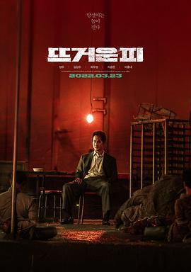 热血 뜨거운 피 (2022) bd海报