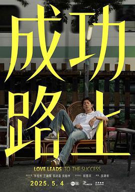成功路上 (2025)海报