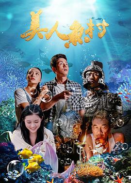 美人鱼村 (2018)海报