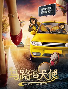 马路与天使 (2018)海报