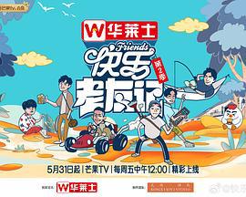 快乐老友记 第二季 (2024) chao_qian_qi_hua海报