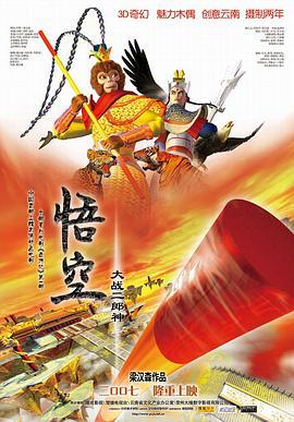 悟空大战二郎神 (2007)海报