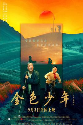 金色少年 (2024) yu_gao_pian海报