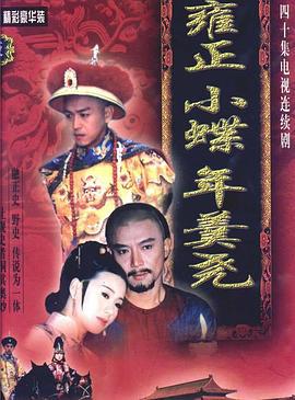 雍正小蝶年羹尧 (1999)海报