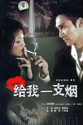 给我一支烟 (2006)海报