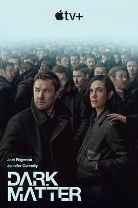 人生复本 第一季 Dark Matter Season 1 (2024)海报
