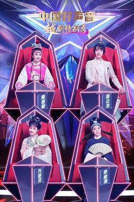 中国好声音越剧特别季 (2022)海报