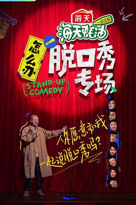 怎么办！脱口秀专场 (2022)海报