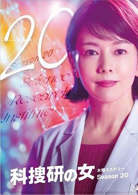 科搜研之女 第20季 科捜研の女20 (2020)海报