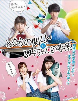 邻座的关君与小留美的现象 となりの関くんとるみちゃんの事象 (2015)海报