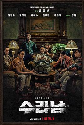 苏里南 수리남 (2022)海报